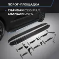 Пороги на автомобиль Premium Rival для Changan CS55 Plus II 2021-/UNI-S 2024-, рынок РФ, 173 см, 2 шт, A173ALP.8903.1