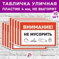 Табличка «Внимание! Не мусорить!», 45х30см, пластик 4мм, 10 шт.