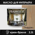 Масло для интерьера Kraskovar Deco Oil Interior Крем-брюле (1900001549) 2,2 л