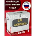 Контейнер для сбора и накопления абсорбента и прочих 580х700х300мм