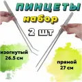 Пинцет прямой 27 см + Пинцет изогнутый 26.5 см - набор для ухода за живыми растениями в аквариуме, акваскейпе, флорариуме