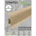 Плинтус напольный Идеал Классик 70мм 20 штук
