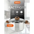 Кастрюля, FORESTA, объём: 5 л из нержавеющей стали с крышкой с ручками под дерево soft-touch