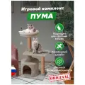 Домик для кошек с когтеточкой Пума, бриси 90х45х35 см