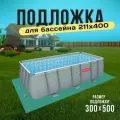 Подстилка под бассейн тарпаулин 300 х 500 см зеленый (идеально для бассейна 200х400см)