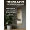 Зеркало в алюминиевой раме настенное ONE MIRROR, 161х50 см. Серебро