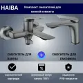 Смеситель для ванны + смеситель для раковины HAIBA, латунь, цвет: оружейная сталь/графит