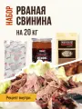 Набор для копчения Рваная томленая свинина, набор рассчитан на 20 кг мяса, ЕМКОЛБАСКИ