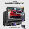 Видеорегистратор автомобильный INCOOL 3 камеры с камерой заднего вида