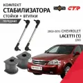 Стойки стабилизатора и втулки предние правые и левые Chevrolet Lacetti (1) J200 2003 - 2013 Комплект 4 шт CTR, SUFIX