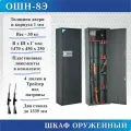 Шкаф оружейный ОШН-8Э