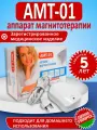 Аппарат магнитотерапии АМТ-01 для лечения позвоночника и суставов
