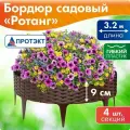 Заборчик садовый декоративный Ротанг 3,2 м, высота 9 см, коричневый