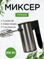 Миксер Protechno GP012, ручной, 300 Вт, 5 скоростных режимов, 2 насадки