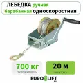 Лебедка ручная барабанная EUROLIFT 700 кг, канат H20 м
