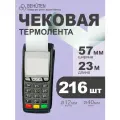 Чековая лента Behüten, 57мм x 23м, 216шт, для термопечати, белая