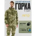 Костюм Huntgorka, Горка 5 Rip-Stop Лайт, Тактический, Туристический, Летний