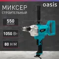 Миксер строительный Oasis DM-105 (B), 4400165