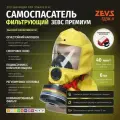 Самоспасатель при пожаре ZEVS гдзк-у Премиум высокой эффективности фильтрующий
