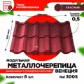 Металлочерепица Венеция модуль 2 волны для кровли крыши RAL 3005 Красное вино 1190х800х0,5мм (5,712 кв. м) - 6 листов