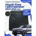 Коврик в багажник для автомобиля Voyah Free I рестайлинг (2023-), Воя Фри 1-ый рест EVA 3D Premium