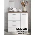 Комод Модерн №1-5 ящиков (1 дверь), В*Ш*Г (см) 115х110х40, ЛДСП, белый / сосна рокпорт