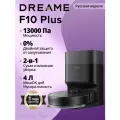 Робот-пылесос Dreame F10 Plus (Русская Версия) , Система Против Наматывания, Сухая И Влажная Уборка, Чёрный