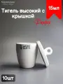 Тигель высокий с крышкой 15 мл (10шт)