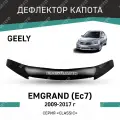 Дефлектор капота Defly Geely Emgrand EC7 2009-2017, высококачественное оргстекло