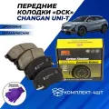 Колодки тормозные Чанган Унит/Changan UNI-T передние дисковые керамические DCK комплект