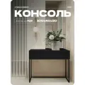 Консоль Черная, туалетный столик на квадратных ножках, 100х40х80 см
