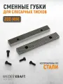 Губки сменные для слесарных тисков 200 мм, WDK-BJ200