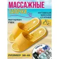 Массажные тапочки акупунктурные шиацу Антистресс, желтые, р.40-41