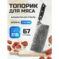 Кухонный топорик из дамасской стали для мяса Keemake 7 Inch Cleaver Knife 67 слоев основа VG10 (10CR15MOV) + 316 сталь HRC60+-2 (C-1) черный