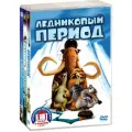 Ледниковый период. Полная коллекция (6 DVD )