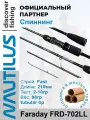 Спиннинг Nautilus Faraday FRD-702LL 210см 2-10гр