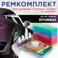 Ремкомплект для ремонта глубоких сколов и царапин COLOR1 для HYUNDAI - PURPLE, цвет F9