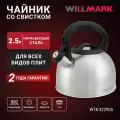 Чайник WILLMARK WTK-3229SS (2,5л, со свистком, с крышкой, нейлоновая ручка, техн. Easy spout open)