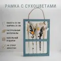 Ваза с сухоцветами Trava Decor панно с цветами для декора