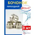 Бочонок (ниппель) латунный 1 1/4х1 переходной (СТМ) 3шт.