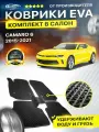 Коврики в салон автомобиля для Шевроле Камаро CHEVROLET CAMARO 6