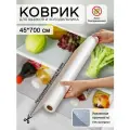 Коврики для холодильника 45х700 см, силиконовый коврик для кухонных полок в рулоне отрезной, защитный от царапин, сколов и пятен для полок холодильника, кухни, шкафов, стола