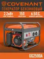 Бензиновый генератор GG2500A COVINANT