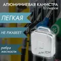 Канистра алюминиевая 10л для бензина и дизельного топлива (ГСМ), , Россия