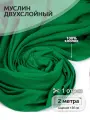Ткань для шитья Муслин двухслойный жатый шир.130см уп.2м – зеленый