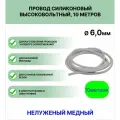 Провод силиконовый высоковольтный пркв 1.0 (6,0 мм) белый, 10 метров