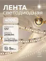 Светодиодная лента 12В, 24Вт, 5м, IP33, 240 LED/m Дневной белый свет DIGSLED High-C 3014