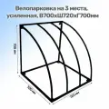 Велопарковка, усиленная, на 3 места В700хШ720хГ700
