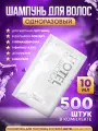 Шампунь для волос одноразовый в пакетиках 10 мл. (саше) 500 шт, HOTEL COLLECTION для гостиниц и отелей