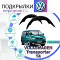 Подкрылки передние для VOLKSWAGEN Transporter T4 ( Фольксваген Транспортер т4 )/ Локеры / Защита крыльев / Защита колесных арок